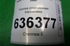 Кнопка открывания багажника для Geely Emgrand (EC7) с 2009-2016г