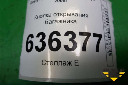 Кнопка открывания багажника для Geely Emgrand (EC7) с 2009-2016г