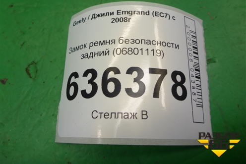 Замок ремня безопасности задний (пара) (06801119) для Geely Emgrand (EC7) с 2009-2016г