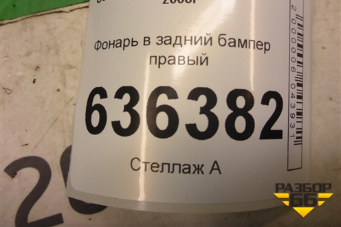 Фонарь в задний бампер правый (06701219) для Geely Emgrand (EC7) с 2009-2016г