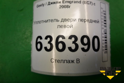 Уплотнитель двери передней левой для Geely Emgrand (EC7) с 2009-2016г