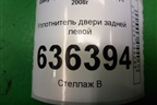 Уплотнитель двери задней левой для Geely Emgrand (EC7) с 2009-2016г