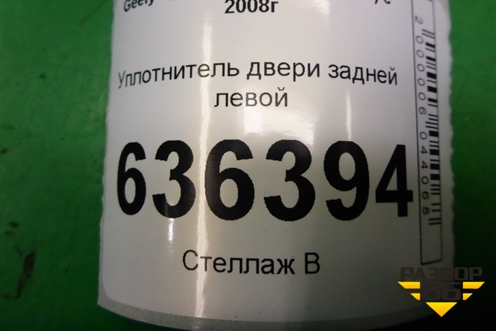 Уплотнитель двери задней левой для Geely Emgrand (EC7) с 2009-2016г