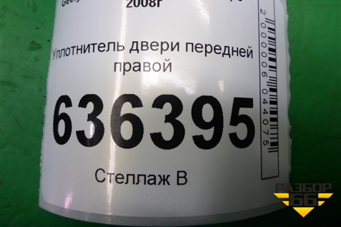 Уплотнитель двери передней правой для Geely Emgrand (EC7) с 2009-2016г