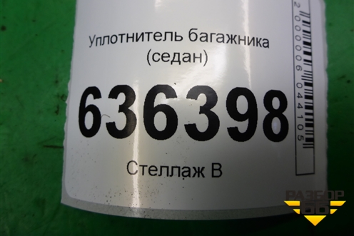 Уплотнитель багажника (седан) для Geely Emgrand (EC7) с 2009-2016г