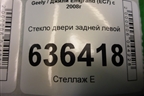Стекло двери задней левой (седан) для Geely Emgrand (EC7) с 2009-2016г