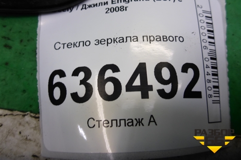 Стекло зеркала левого для Geely Emgrand (EC7) с 2009-2016г