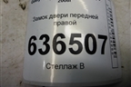 Замок двери передней правой для Geely Emgrand (EC7) с 2009-2016г