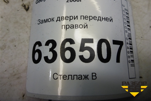 Замок двери передней правой для Geely Emgrand (EC7) с 2009-2016г
