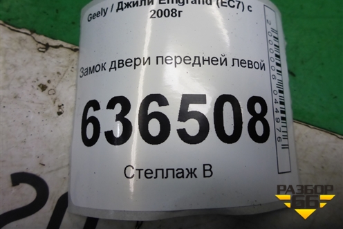 Замок двери передней левой для Geely Emgrand (EC7) с 2009-2016г