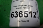 Ручка наружная двери задней правой для Geely Emgrand (EC7) с 2009-2016г