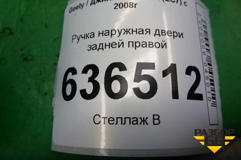 Ручка наружная двери задней правой для Geely Emgrand (EC7) с 2009-2016г