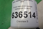 Ручка наружная двери передней правой для Geely Emgrand (EC7) с 2009-2016г