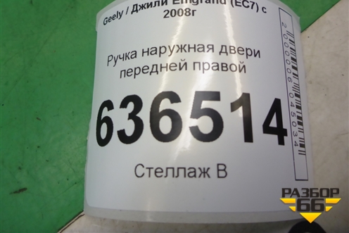Ручка наружная двери передней правой для Geely Emgrand (EC7) с 2009-2016г