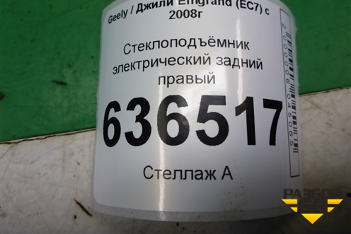 Стеклоподъёмник электрический задний правый (106701532) для Geely Emgrand (EC7) с 2009-2016г