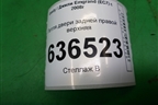Петля двери задней правой верхняя для Geely Emgrand (EC7) с 2009-2016г