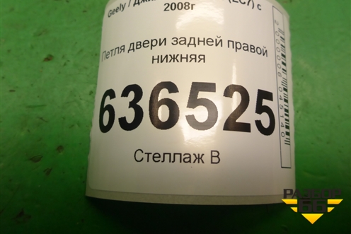 Петля двери задней правой нижняя для Geely Emgrand (EC7) с 2009-2016г