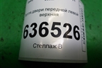 Петля двери передней левой верхняя для Geely Emgrand (EC7) с 2009-2016г