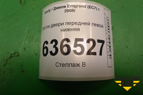 Петля двери передней левой нижняя для Geely Emgrand (EC7) с 2009-2016г