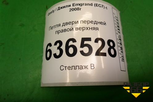 Петля двери передней правой верхняя для Geely Emgrand (EC7) с 2009-2016г
