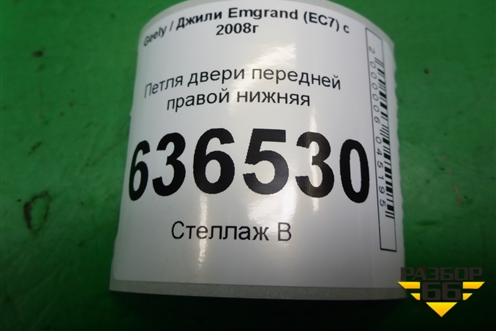 Петля двери передней правой нижняя для Geely Emgrand (EC7) с 2009-2016г
