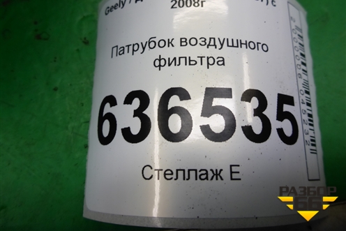 Патрубок воздушного фильтра (06601104) для Geely Emgrand (EC7) с 2009-2016г