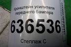 Кронштейн усилителя переднего бампера (574289) для Geely Emgrand (EC7) с 2009-2016г