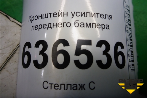 Кронштейн усилителя переднего бампера (574289) для Geely Emgrand (EC7) с 2009-2016г