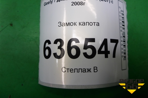 Замок капота для Geely Emgrand (EC7) с 2009-2016г