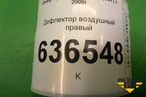 Дефлектор воздушный правый (519046) для Geely Emgrand (EC7) с 2009-2016г