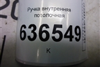 Ручка внутренняя потолочная для Geely Emgrand (EC7) с 2009-2016г