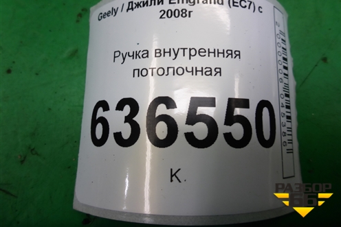 Ручка внутренняя потолочная для Geely Emgrand (EC7) с 2009-2016г