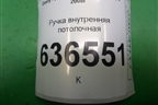 Ручка внутренняя потолочная для Geely Emgrand (EC7) с 2009-2016г