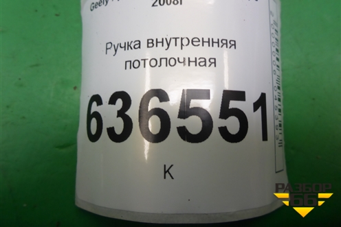 Ручка внутренняя потолочная для Geely Emgrand (EC7) с 2009-2016г