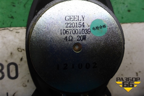 Динамик (1067001039) для Geely Emgrand (EC7) с 2009-2016г (Эмгранд)