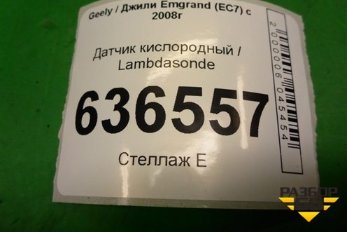 Датчик кислородный / Lambdasonde для Geely Emgrand (EC7) с 2009-2016г
