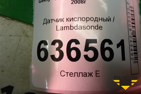 Датчик кислородный / Lambdasonde для Geely Emgrand (EC7) с 2009-2016г
