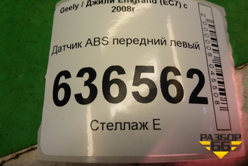 Датчик ABS передний левый (06700020) для Geely Emgrand (EC7) с 2009-2016г