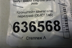 Кронштейн двигателя передний (06401146) для Geely Emgrand (EC7) с 2009-2016г