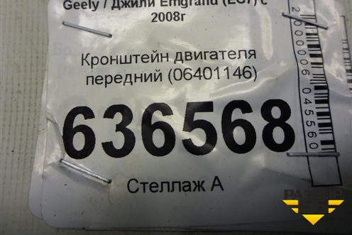 Кронштейн двигателя передний (06401146) для Geely Emgrand (EC7) с 2009-2016г