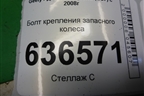 Болт крепления запасного колеса (576052) для Geely Emgrand (EC7) с 2009-2016г