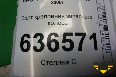 Болт крепления запасного колеса (576052) для Geely Emgrand (EC7) с 2009-2016г