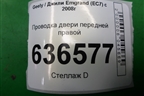 Проводка двери передней правой (06701189) для Geely Emgrand (EC7) с 2009-2016г