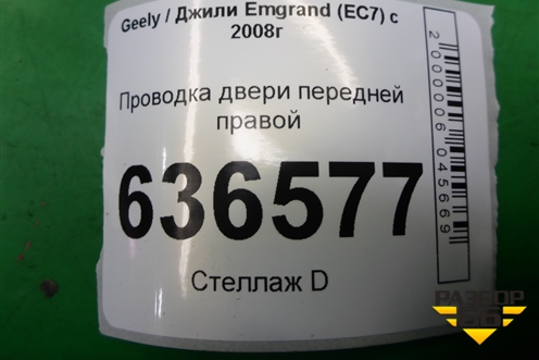 Проводка двери передней правой (06701189) для Geely Emgrand (EC7) с 2009-2016г