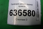 Проводка двери задней правой (06701354) для Geely Emgrand (EC7) с 2009-2016г