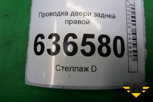Проводка двери задней правой (06701354) для Geely Emgrand (EC7) с 2009-2016г