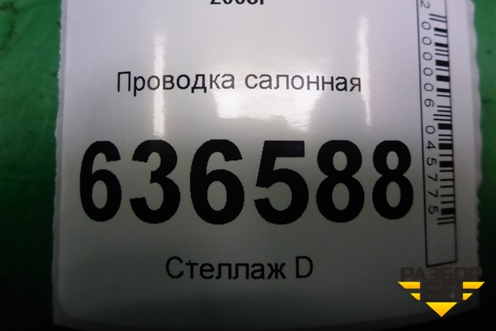 Проводка салонная (06702942) для Geely Emgrand (EC7) с 2009-2016г