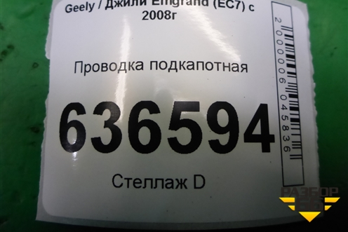 Проводка подкапотная (1.5л JL4G15D) (06702956) для Geely Emgrand (EC7) с 2009-2016г