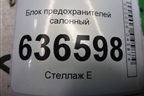 Блок предохранителей салонный (06703569) для Geely Emgrand (EC7) с 2009-2016г