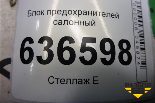 Блок предохранителей салонный (06703569) для Geely Emgrand (EC7) с 2009-2016г